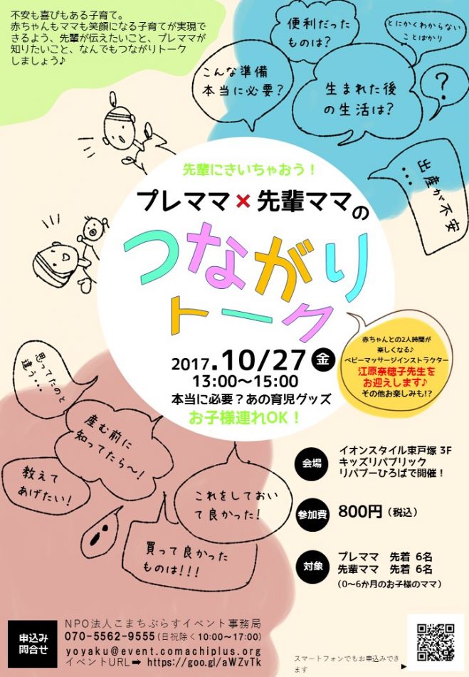 ☆プレママ×先輩ママのつながりトーク ☆