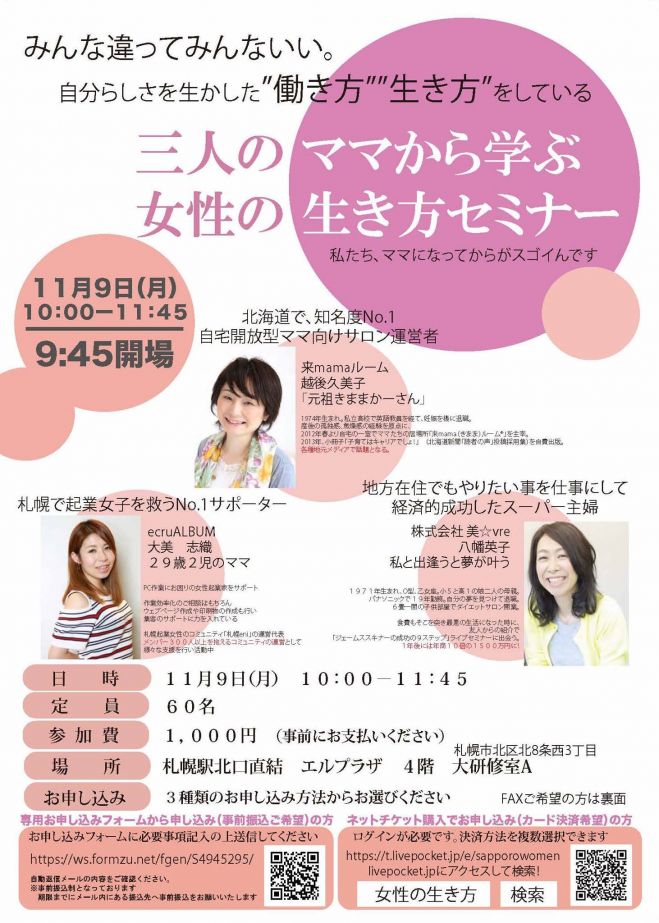 三人のママから学ぶ 女性の生き方セミナー