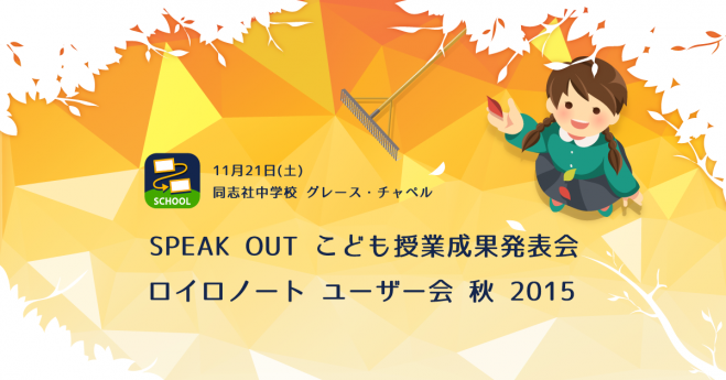 ロイロノート ユーザー会 秋 2015 & SPEAK OUT こども授業成果発表会