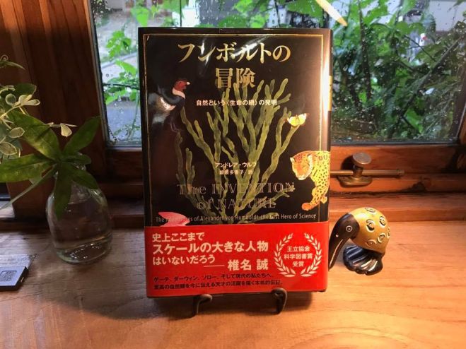 ダーウィンルーム読書会『フンボルトの冒険』アンドレア・ウルフ 著