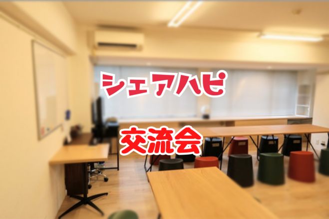 【◆8/28◆心斎橋駅近】交流会をみんなでシェアしよう♫ ★シェアハピ交流会★