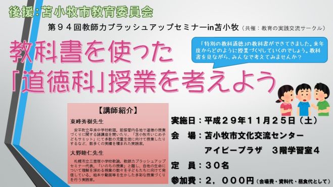 第94回 教師力ブラッシュアップセミナーin苫小牧
