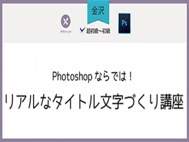 【金沢】Photoshopならでは!リアルなタイトル文字づくり講座