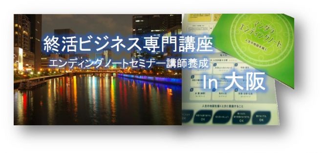 大阪64期マンダラエンディングノートファシリテーター養成コース