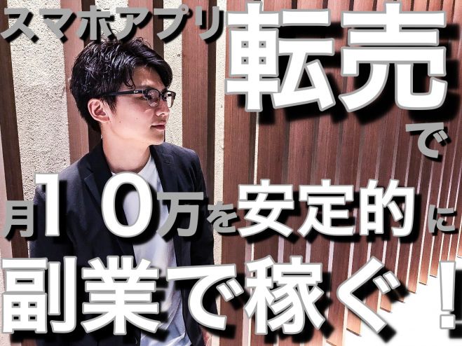 【2名限定】▼今話題のアプリとパソコンで初月から10万円の副収入を稼ぐ転売セミナー!▼〜独立・脱サラ・起業に興味があるあなたへ〜【特典付き】