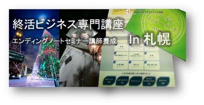 北海道65期マンダラエンディングノートファシリテーター養成コース