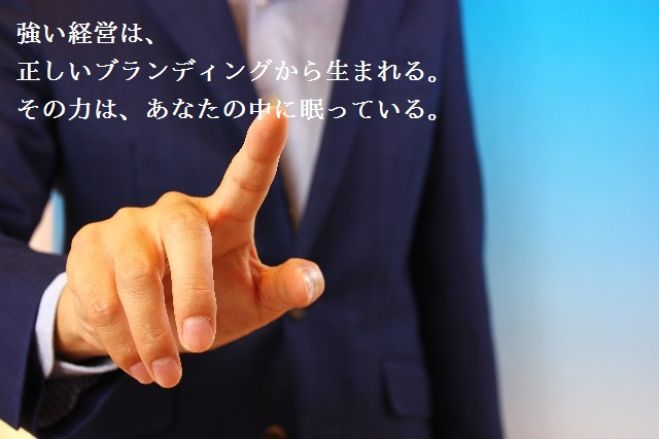 無料のWebセミナー『誰にも負けないブランド力を身につけて、成長し続ける事業を作る。ブランディングの正しいやり方』