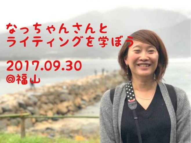 第8回備後ブロガー会「世良奈津子さんとライティング、ブログを学ぼう!」