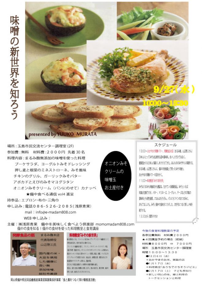 備中食育料理教室【味噌の新世界】