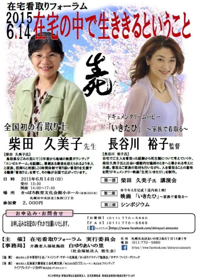 在宅看取りフォーラム 在宅の中で生ききるということ。