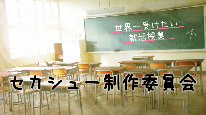 【就活生向けプロジェクト】セカシュー制作委員会