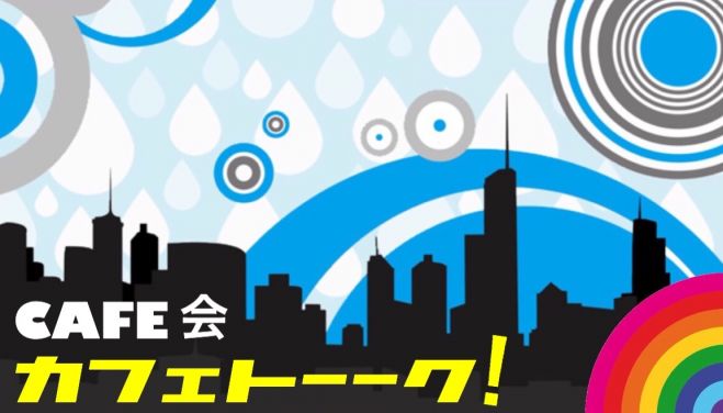 19:00 池袋カフェトーーク!カフェ会