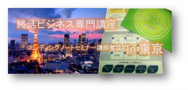 東京67期マンダラエンディングノートファシリテーター養成コース