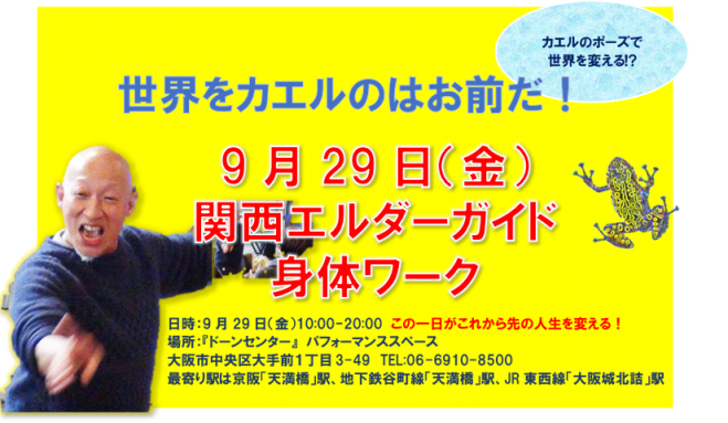 【9/29(金)】エルダーガイド身体ワークvol.3 in 関西