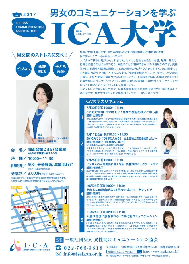 異性間コミュニケーション協会主催「ICA大学講座」