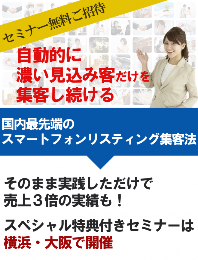 【無料・横浜】スマホリスティングの成功法則