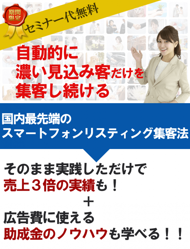 【期間限定無料・伊那市】スマホ集客×助成金の成功法則