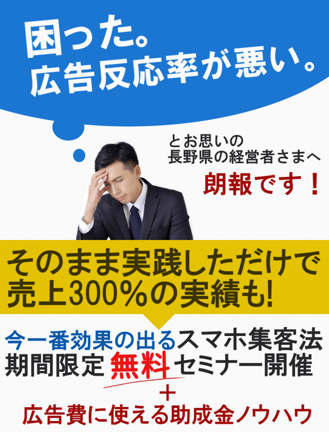 【期間限定無料・飯田市】スマホ集客×助成金の成功法則
