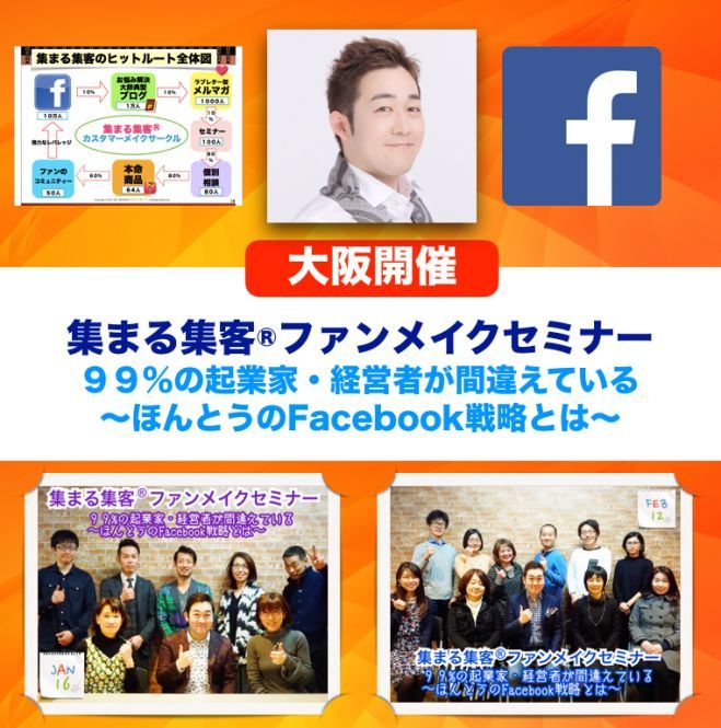 【大阪開催】集まる集客ファンメイクセミナー