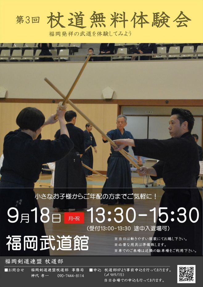 第3回杖道初心者無料体験講習会