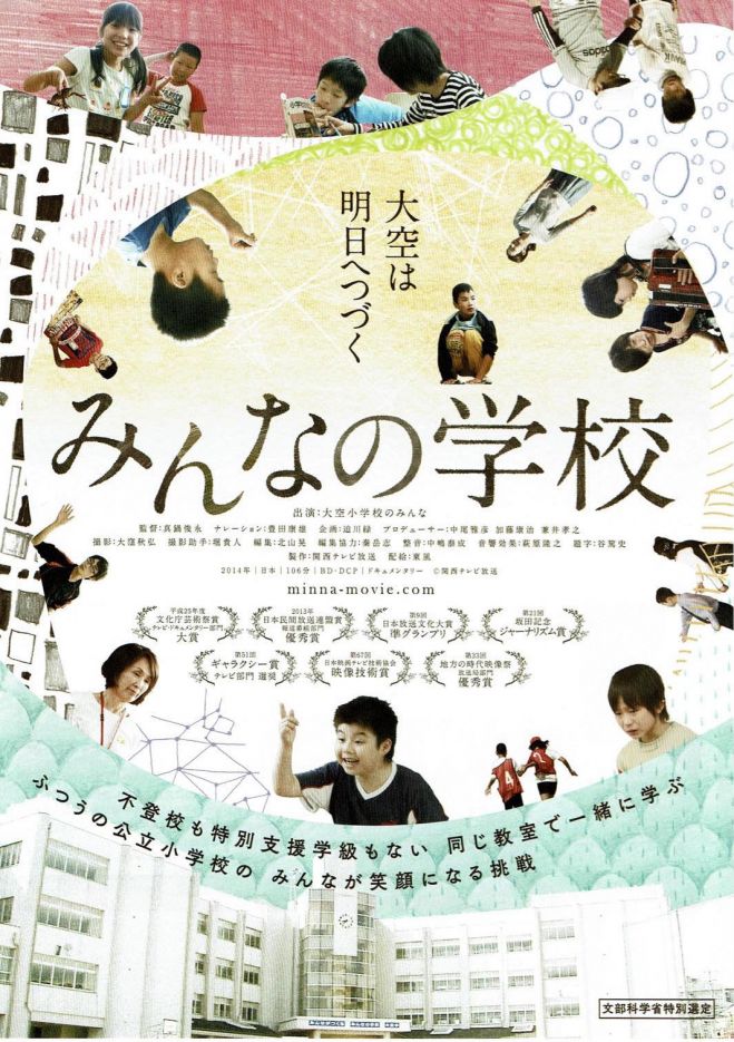 映画「みんなの学校」上映会inさいとぴあ