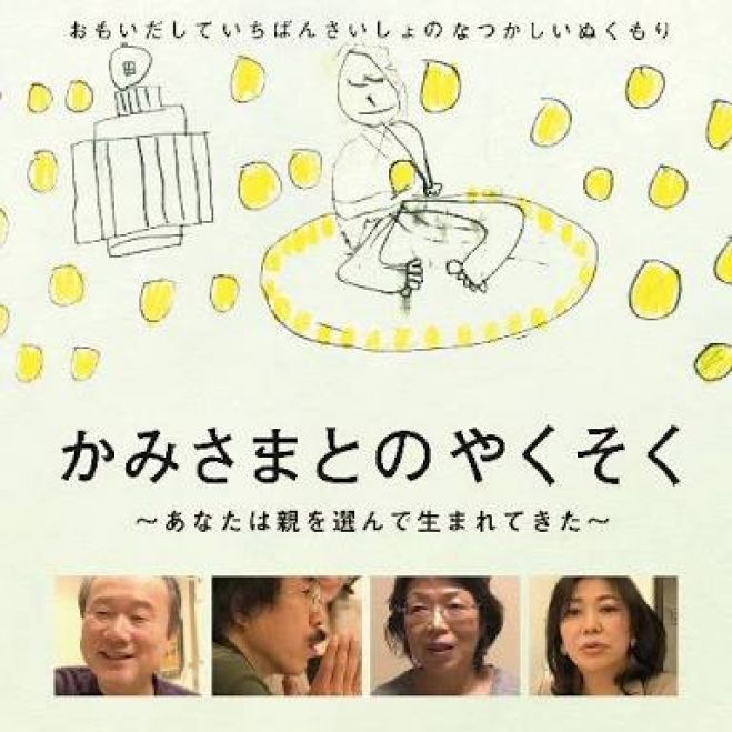 【かみさまとのやくそく~あなたは親を選んで生まれてきた】上映会&羽生すみれちゃんトークショー