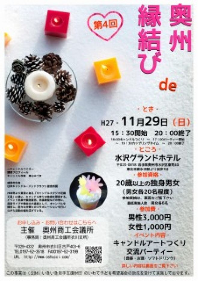 【女性のみ募集】~キャンドル作り~ 第4回「奥州 de 縁結び」
