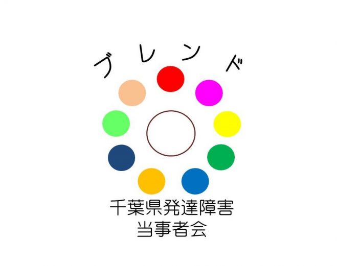 第17回千葉県発達障害当事者会「ブレンド」定例会