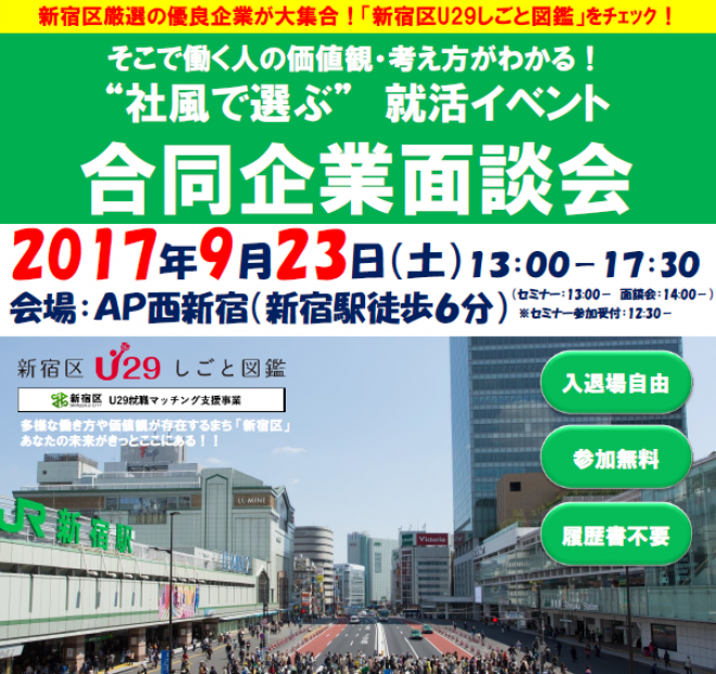 【新宿区U29】—そこで働く人の価値観・考え方がわかる!—“社風で選ぶ”合同企業面談会