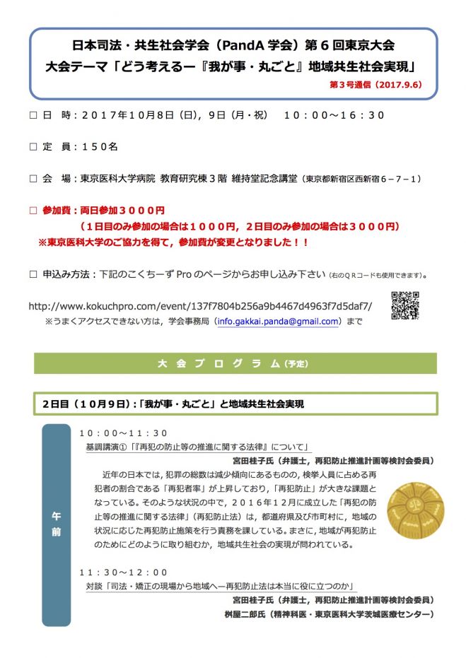 日本司法・共生社会学会(PandA学会)第6回東京大会
