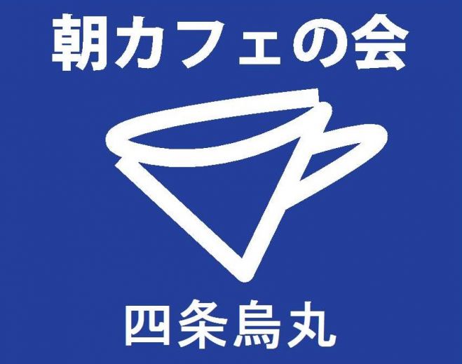 四条烏丸 朝カフェの会