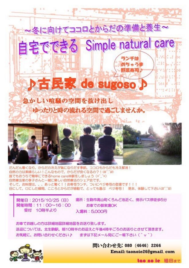 古民家 de sugoso♪ ~自宅でできるsimple natural care~