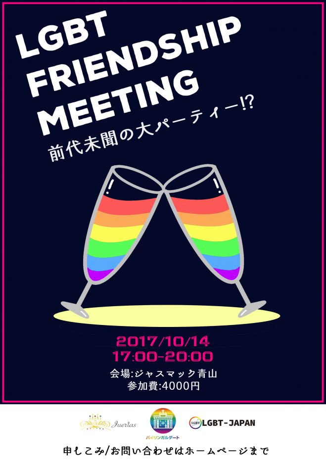 LGBTフレンドシップミーティング