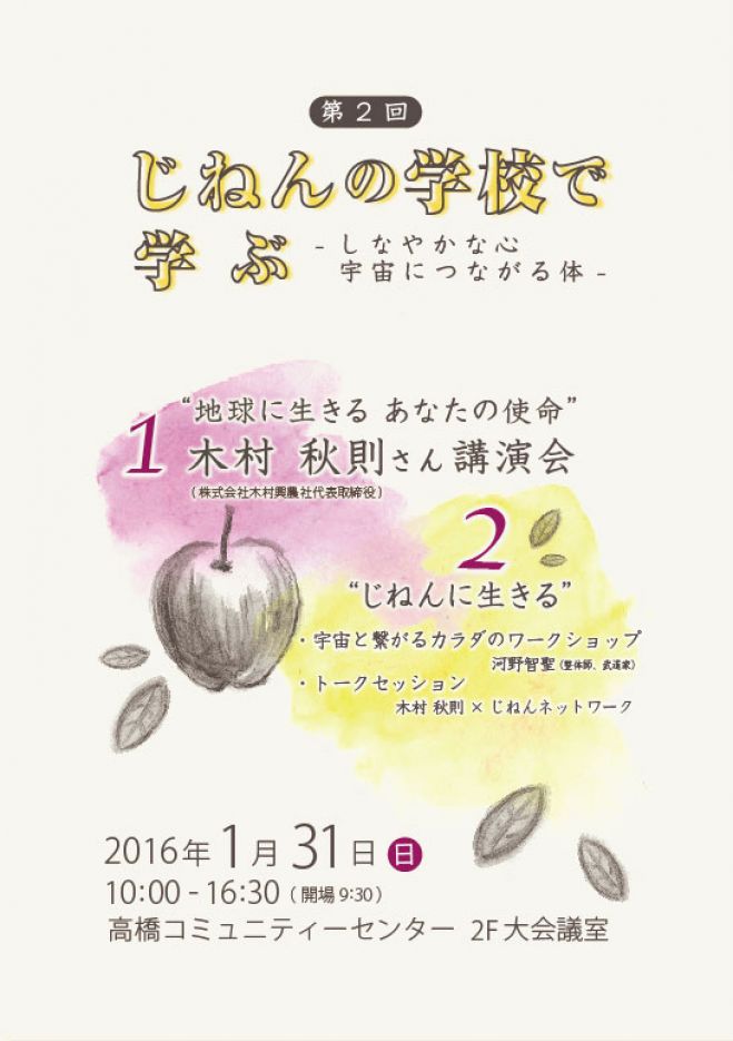 第2回 じねんの学校で学ぶ ーしなやかな心 宇宙につながる体ー