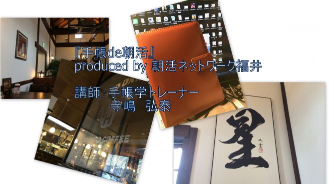 『手帳de朝活』produced by 朝活ネットワーク福井 講師:手帳学トレーナー 寺嶋 弘泰