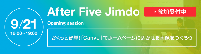 After Five Jimdo vol.24「さくっと簡単!「Canva」でホームページに活かせる画像をつくろう」