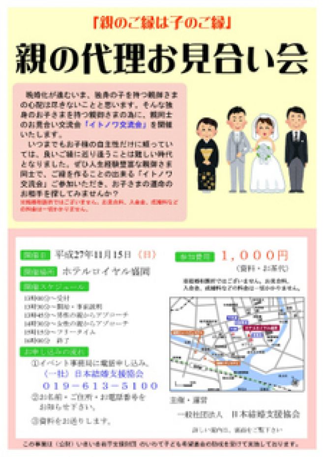 親同士のお見合い会 「イトノワ交流会」
