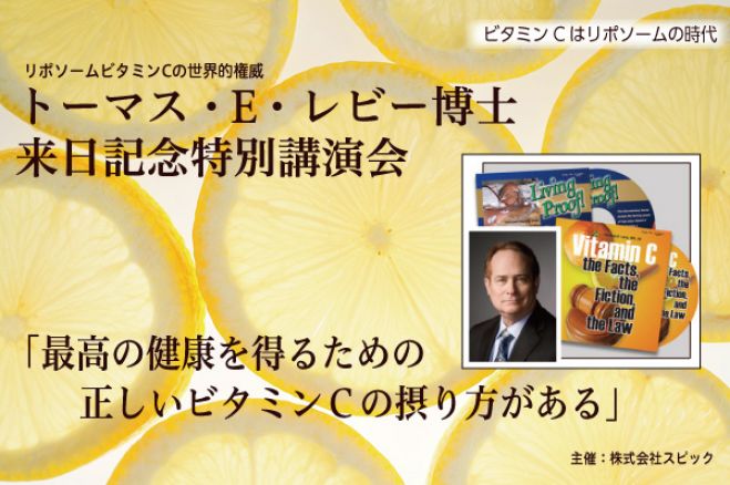 増席中!【ビタミンC愛用者必聴!世界のレビー先生が語るビタミンCの驚異的な効果の秘密】/東京
