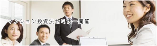 第3回 不動産投資セミナー