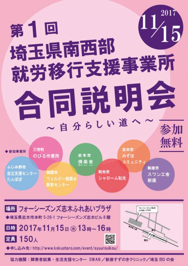 第一回 埼玉県南西部 就労移行支援事業所合同説明会