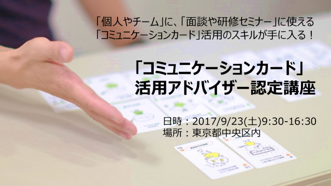 【1席追加】面談や研修セミナーで活躍する!「コミュニケーションカード」活用アドバイザー認定講座(東京)