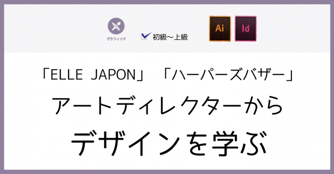 「ELLE JAPON」「ハーパーズバザー」アートディレクターからデザインを学ぶ