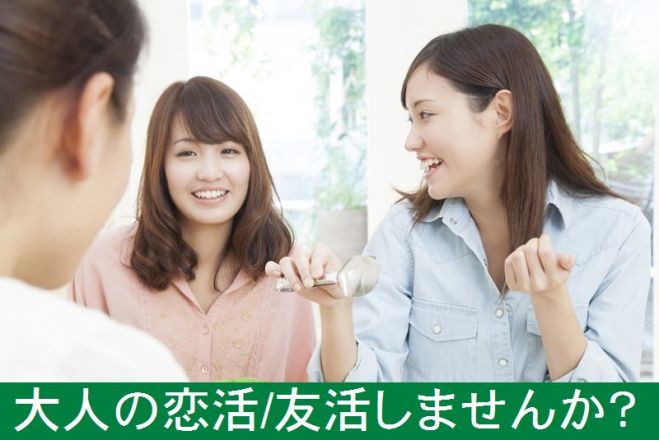 10月1日(日)14時~松阪ベルファーム《フリータイム無しVer》カップリング茶話会35歳以上限定編