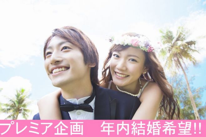 10月8日(日)17時~鈴鹿文化会館 一年内結婚希望者限定婚活お見合いパーティ