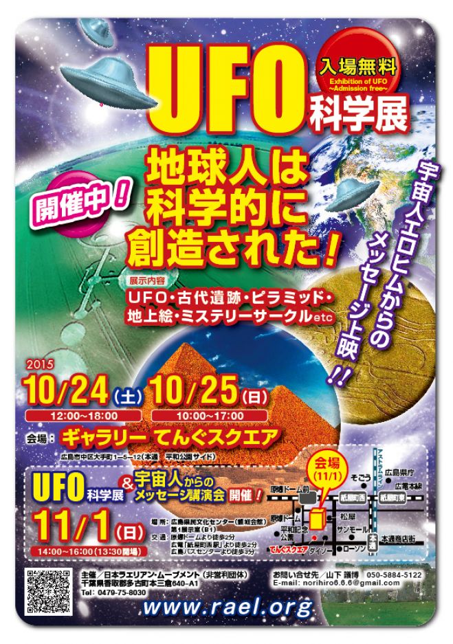 10月24日(土)~25日(日)広島UFO科学展・2日間開催