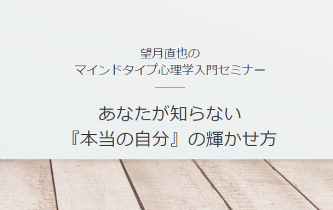 望月直也のマインドタイプ心理学入門セミナーinグランシップ