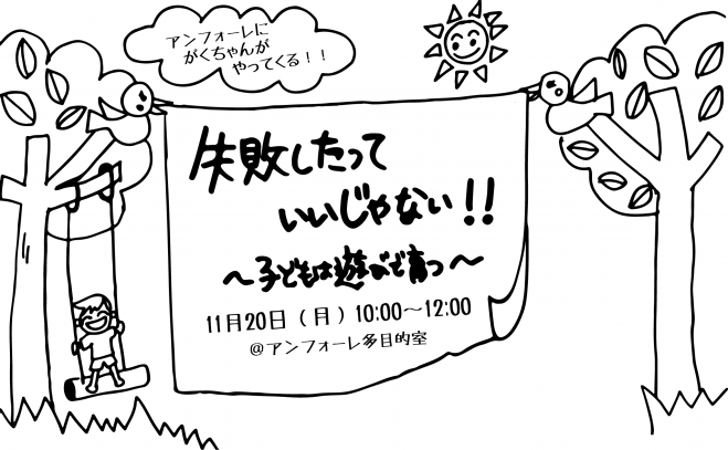 失敗したっていいじゃない!!〜子どもは遊びで育つ〜