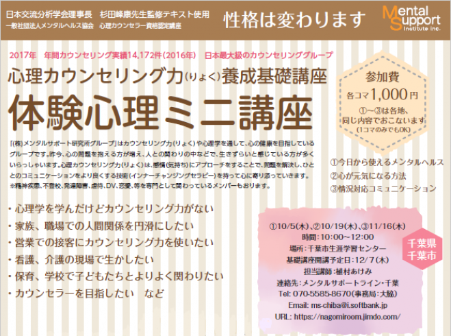 【千葉】体験心理ミニ講座