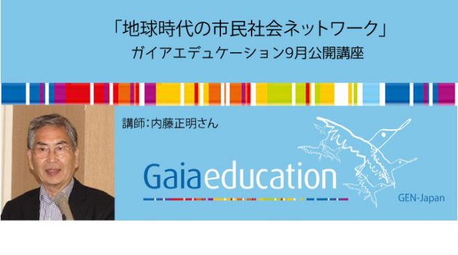 地球時代の市民社会ネットワーク