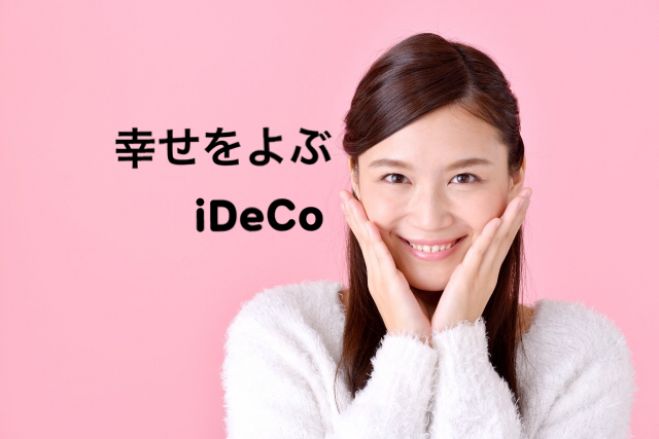 幸せを呼ぶ iDeCo 老後資産形成 セミナー【福岡】